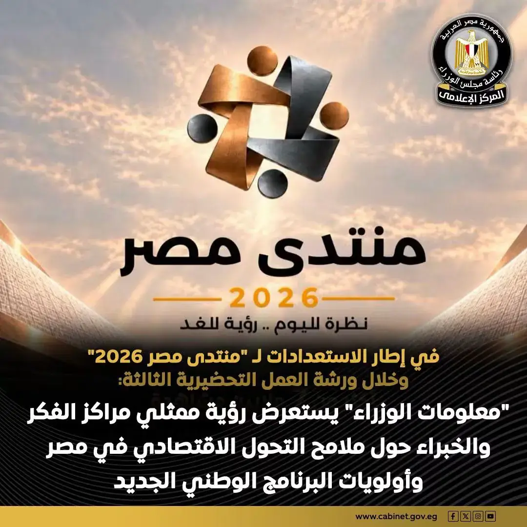 مركز المعلومات ودعم اتخاذ القرار يعقد ورشة عمل لعدد من ممثلى مراكز الفكر والخبراء حول ملامح التحول الاقتصادي في مصر وأولويات البرنامج الوطني الجديد