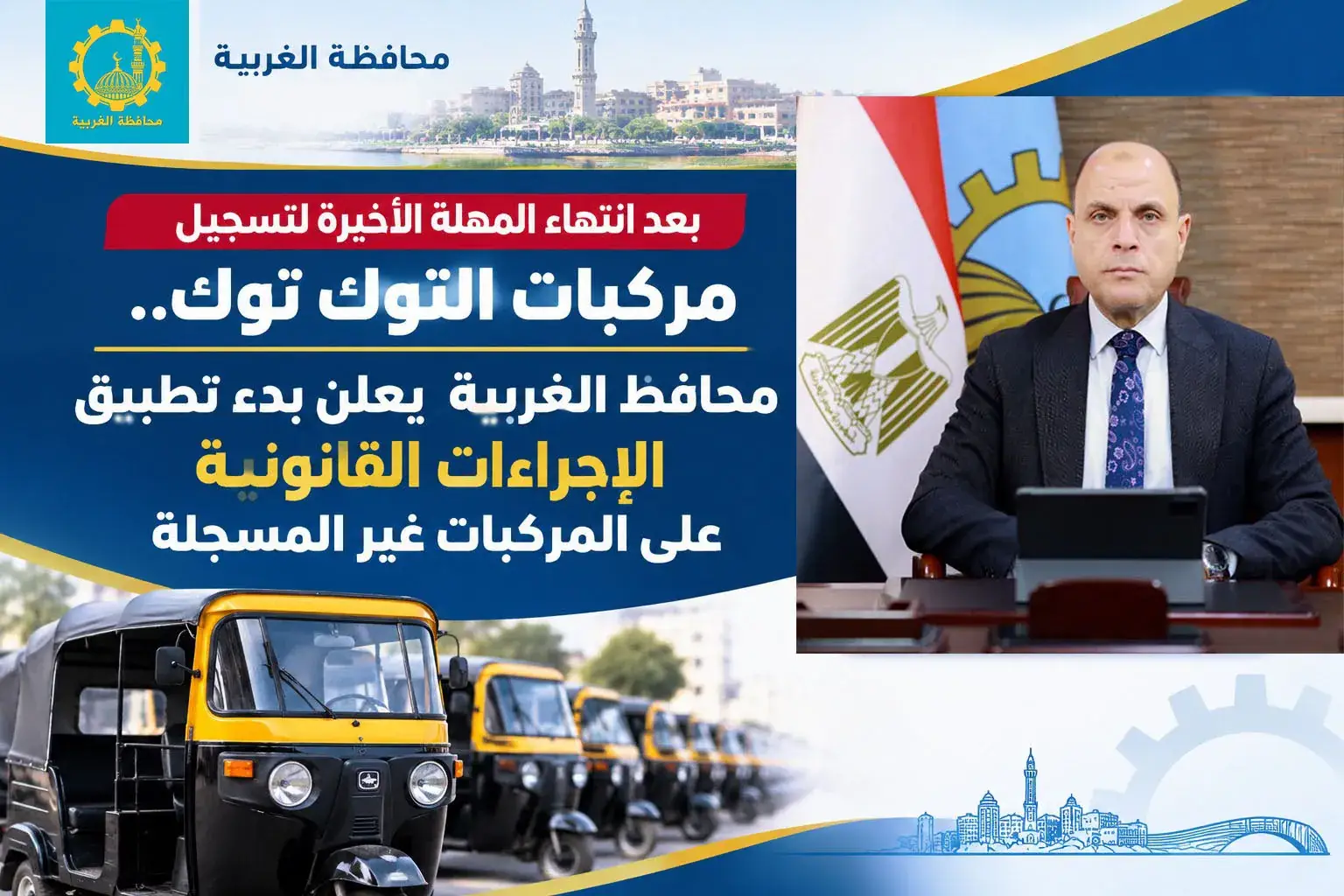 محافظ الغربيه يعلن بدء اتخاذ الاجراءات القانونيه ضد التكاتك التي لم تقنن اوضاعها